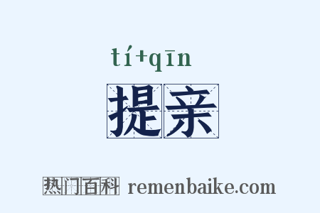 提亲是什么意思的图片